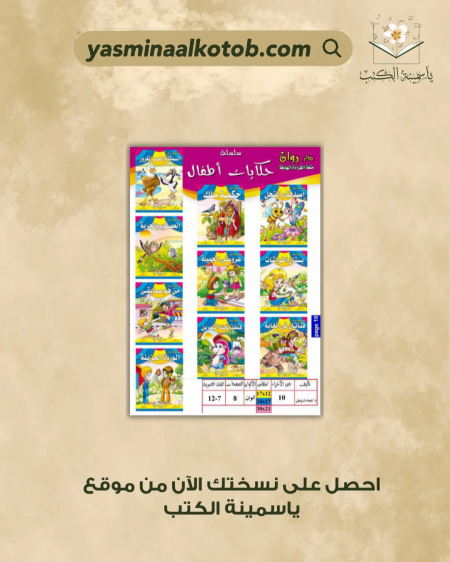 سلسلة حكايات أطفال - د. ابتسام درويش